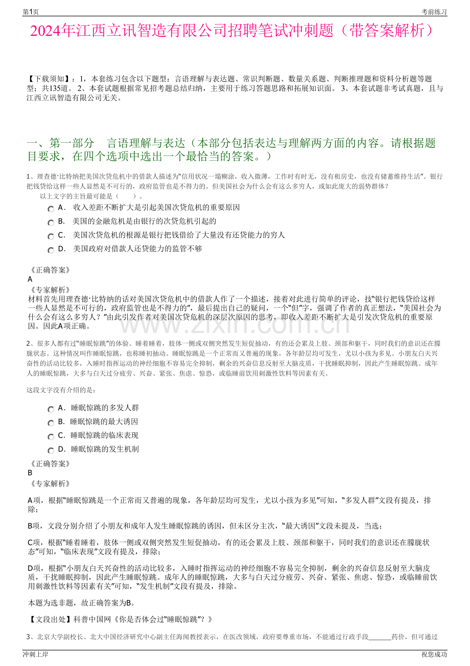 2024年江西立讯智造有限公司招聘笔试冲刺题（带答案解析）.pdf_第1页