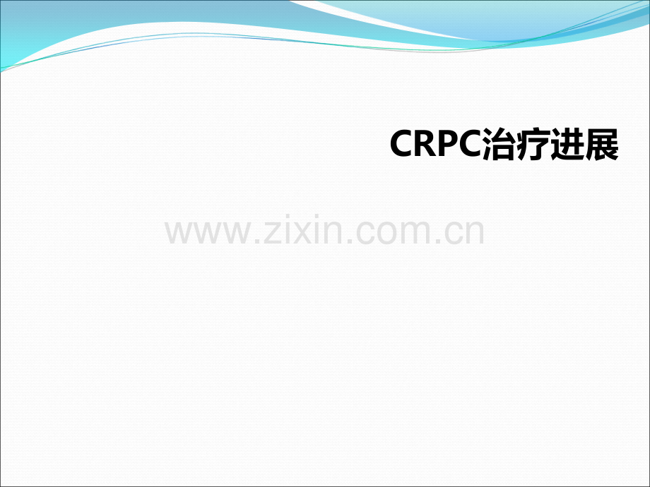 CRPC进展.ppt_第1页