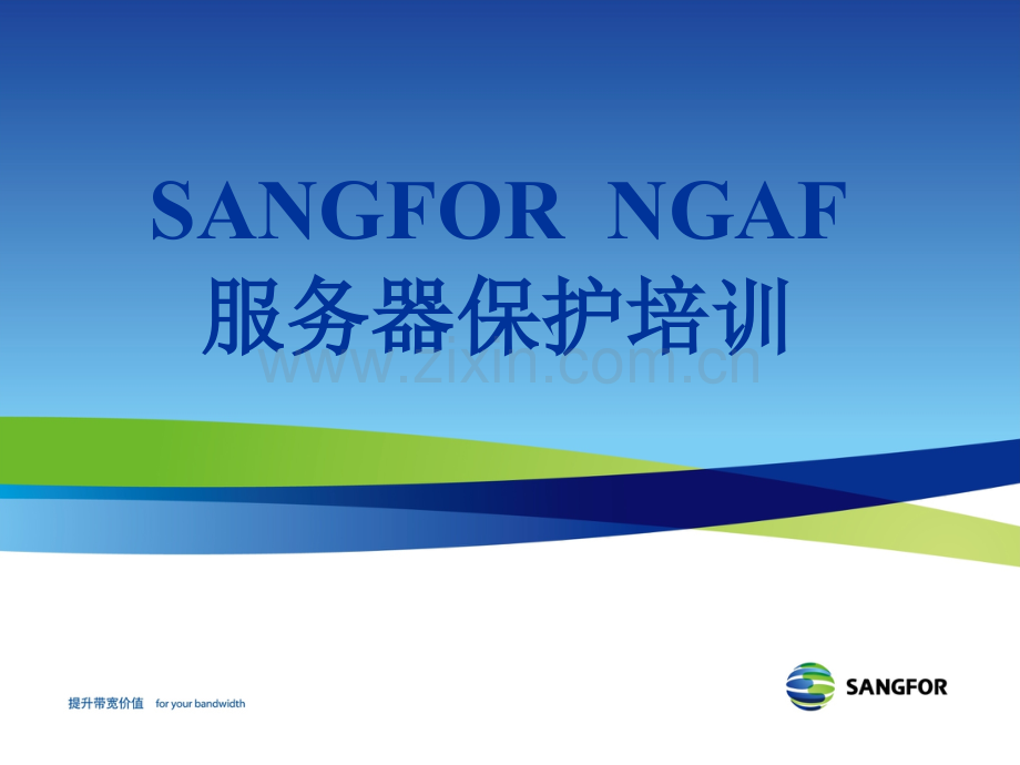 SANGFOR-NGAF-v4.7-2014年度渠道初级认证培训06-服务器保护培训.ppt_第1页