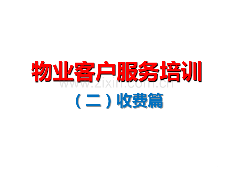 物业客服培训PPT课件.ppt_第1页