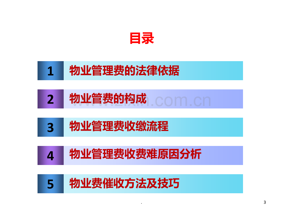 物业客服培训PPT课件.ppt_第3页