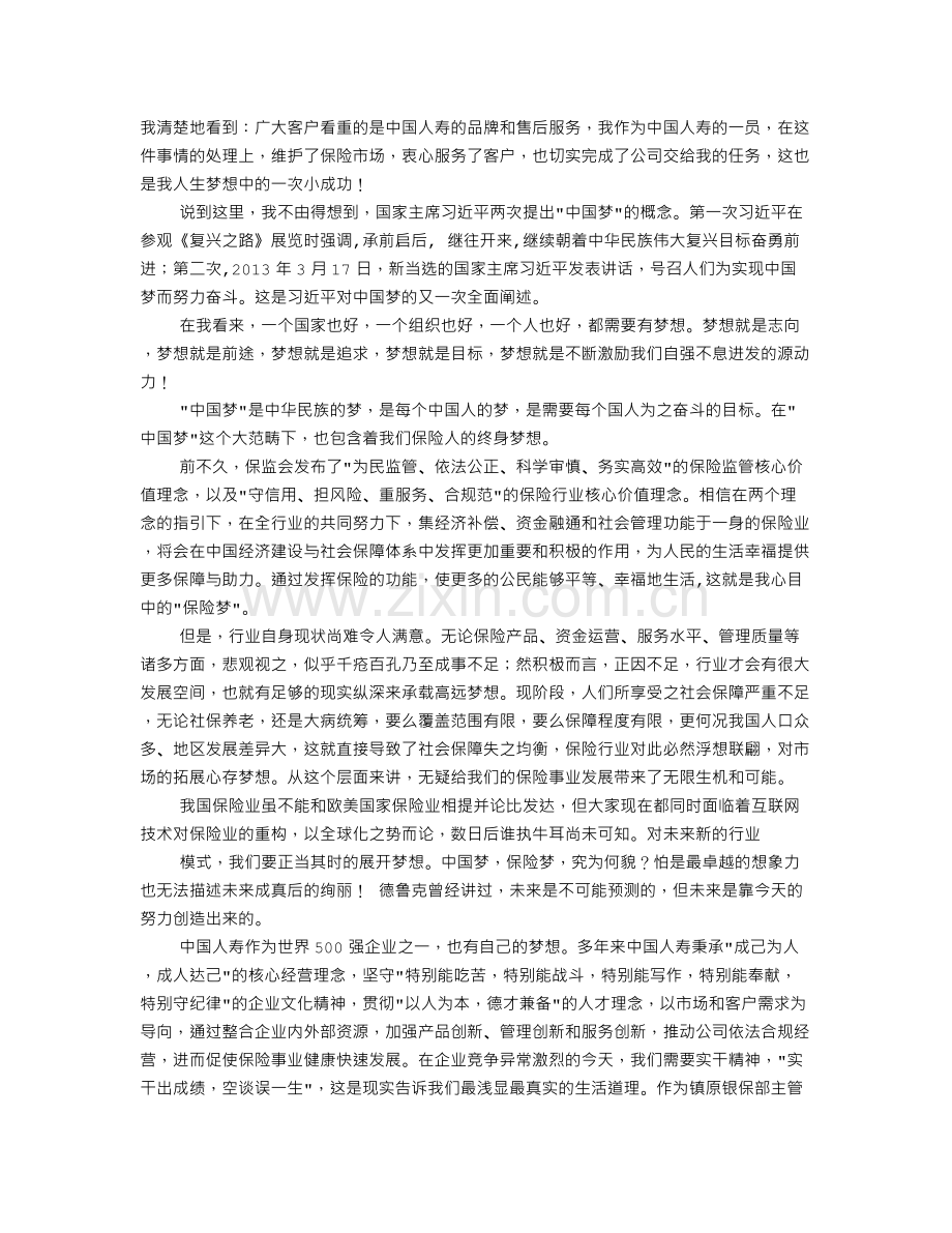 保险公司中国梦演讲稿.doc_第2页