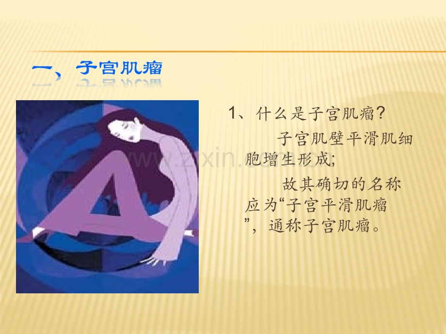 妇科肿瘤内调与防治.ppt_第2页