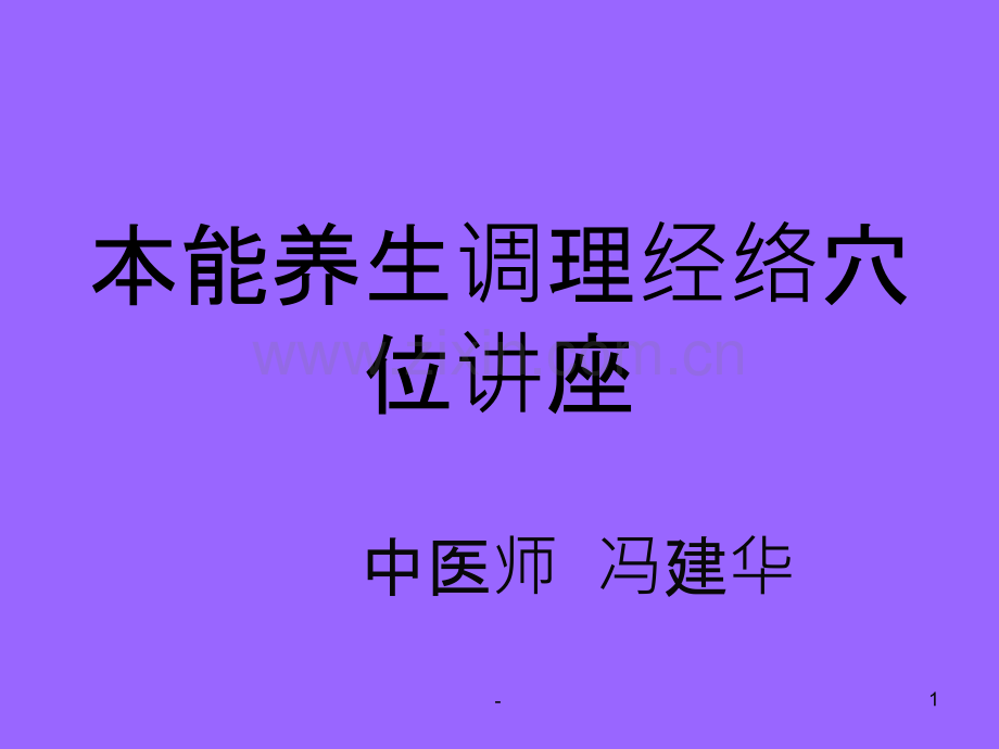 本能养生调理经络PPT课件.ppt_第1页