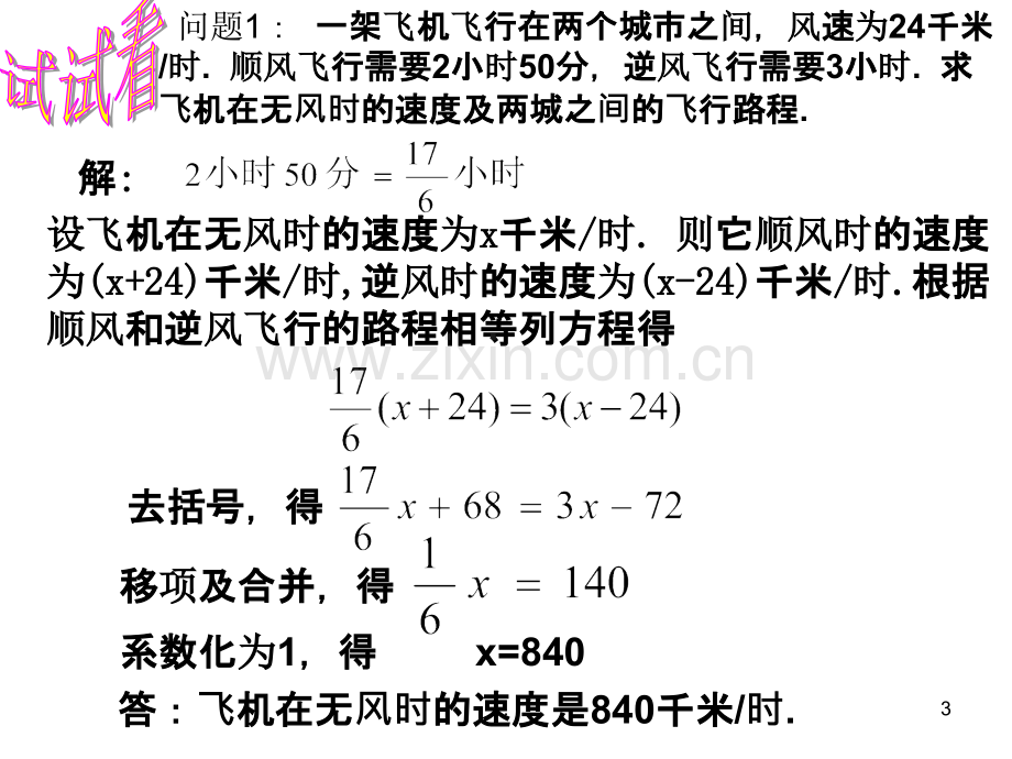 一元一次方程应用题(顺逆问题)PPT课件.ppt_第3页