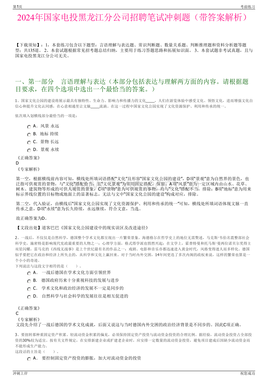 2024年国家电投黑龙江分公司招聘笔试冲刺题（带答案解析）.pdf_第1页