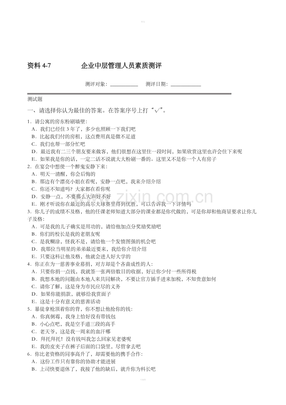 企业中层管理人员素质测评.doc_第1页