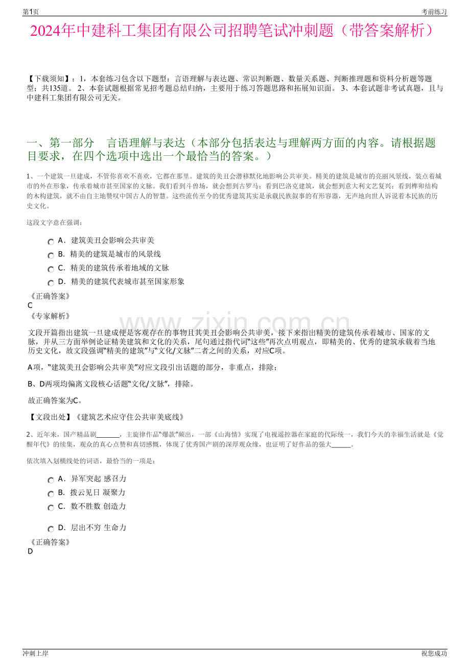 2024年中建科工集团有限公司招聘笔试冲刺题（带答案解析）.pdf_第1页