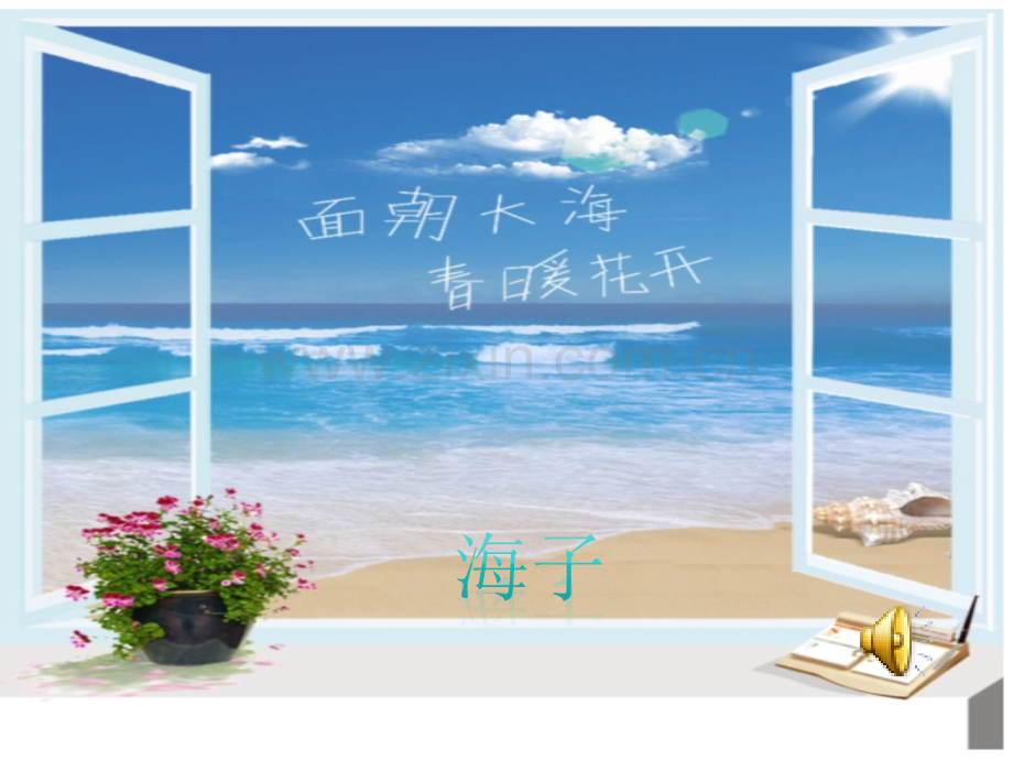 《面朝大海-春暖花开》ppt.ppt_第1页