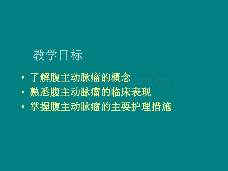 腹主动脉瘤的护理(讲课)ppt课件.ppt_第2页