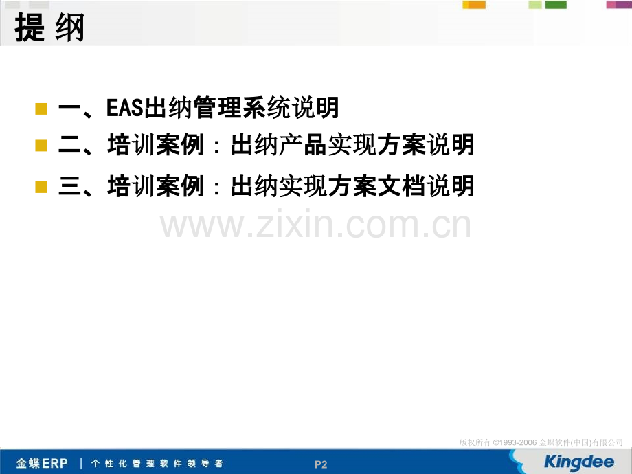 EAS出纳管理培训PPT课件.ppt_第2页