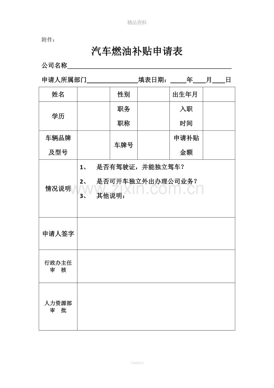 私车油补管理办法.doc_第3页