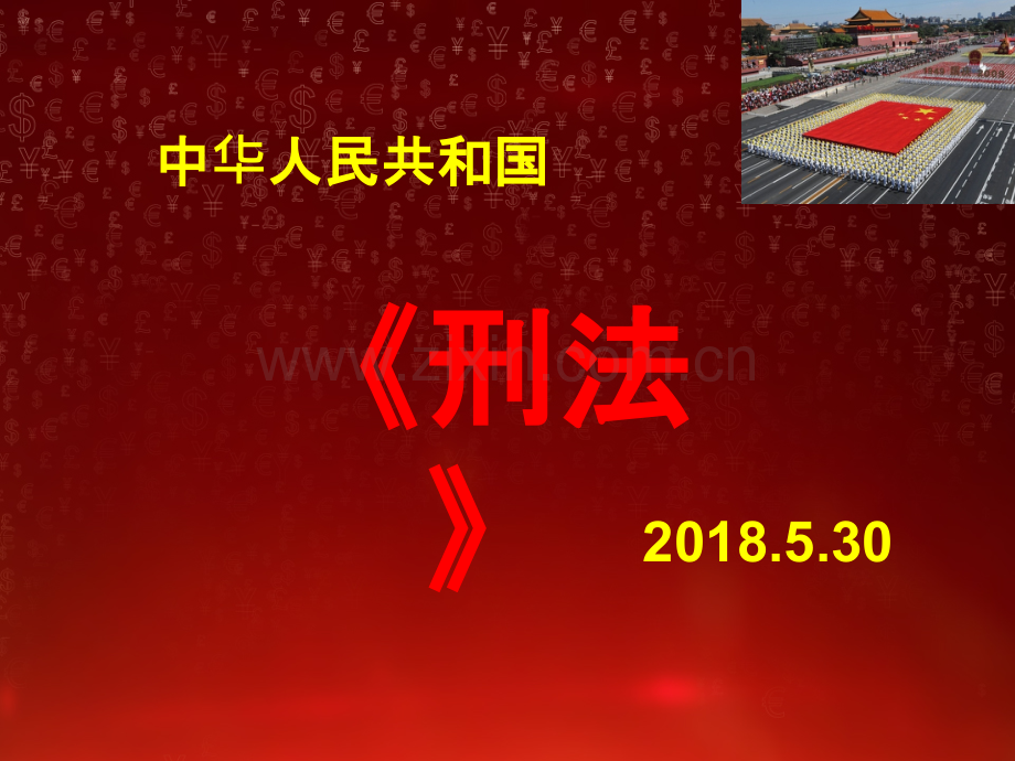 《刑法》完整课件.ppt_第1页