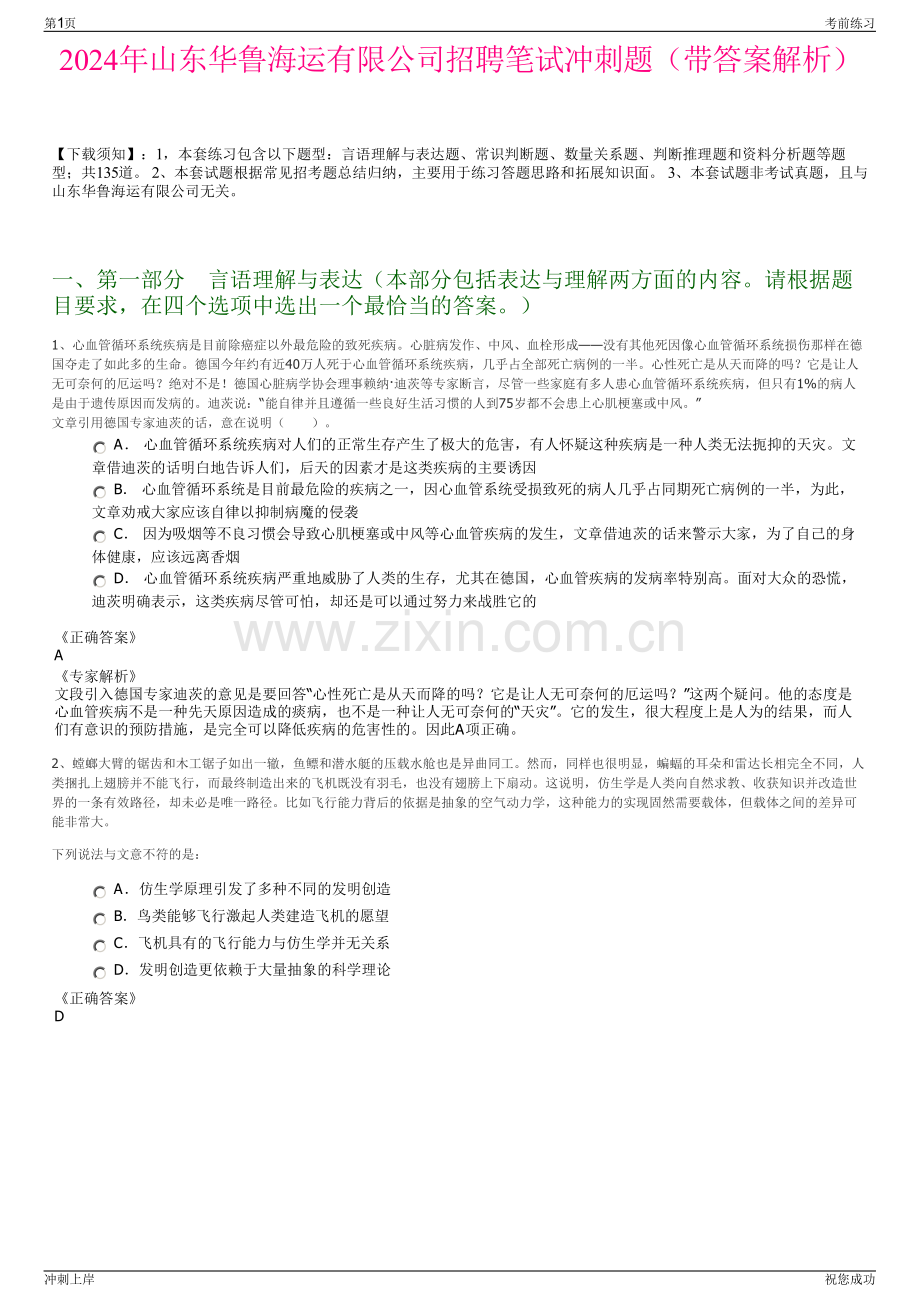 2024年山东华鲁海运有限公司招聘笔试冲刺题（带答案解析）.pdf_第1页