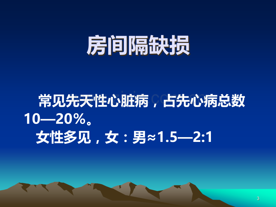 病例讨论房间隔缺损PPT课件.ppt_第3页