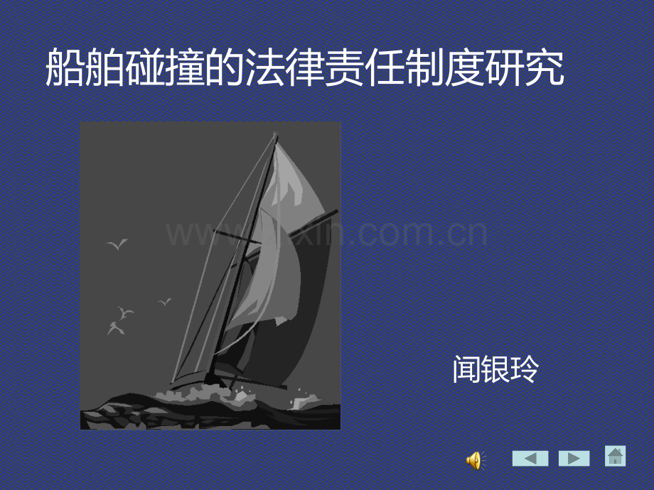 第八章-船舶碰撞PPT课件.ppt_第1页