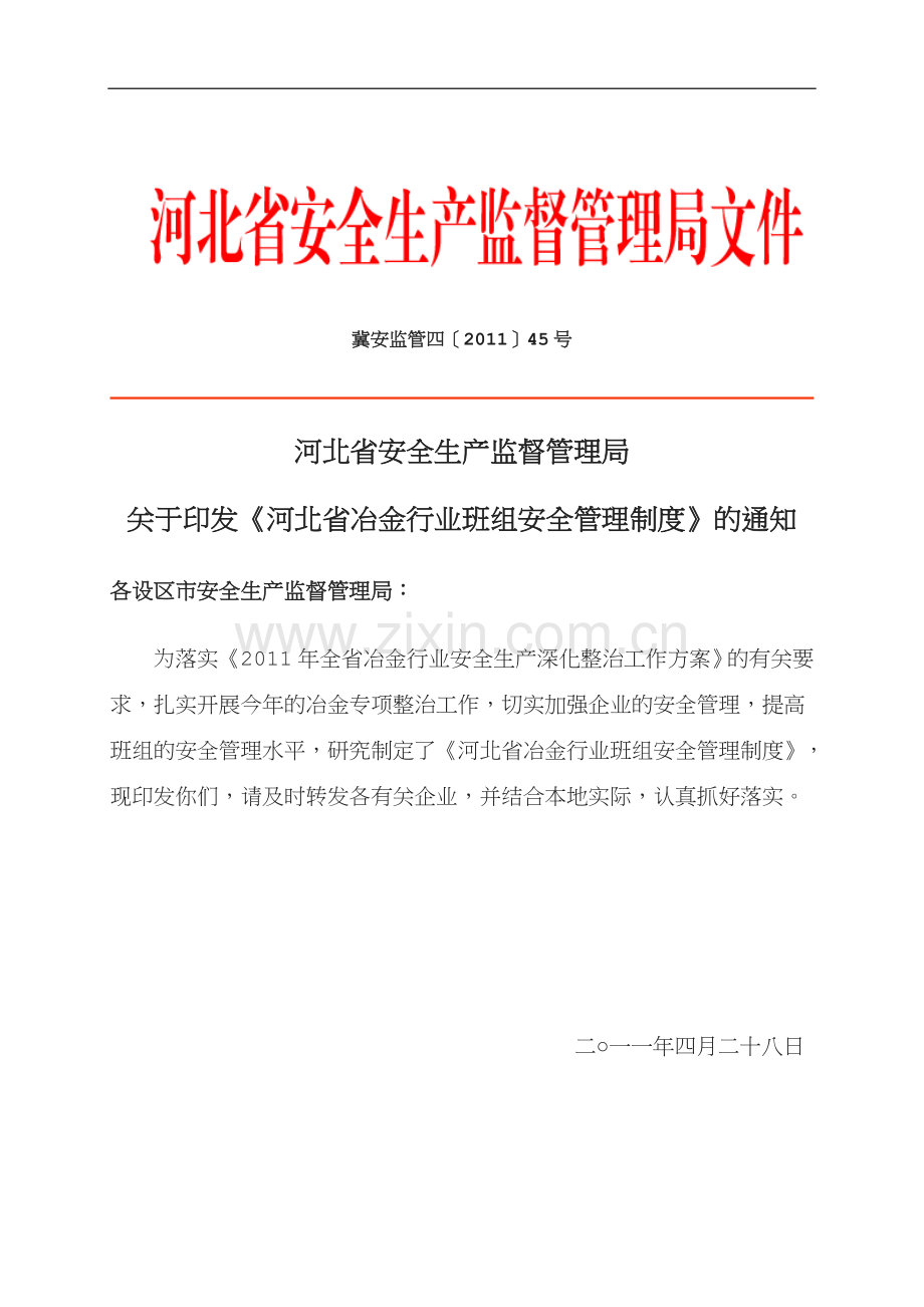 冀安监管四〔〕号河北省安全生产监督管理局关于印发《河北省冶金行业班组安全管理制度》的通知.doc_第1页