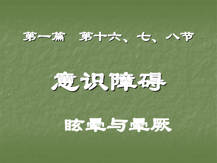 意识障碍、眩晕、晕厥.ppt_第1页