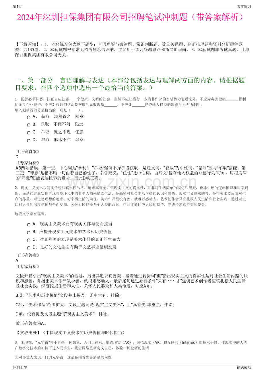 2024年深圳担保集团有限公司招聘笔试冲刺题（带答案解析）.pdf_第1页