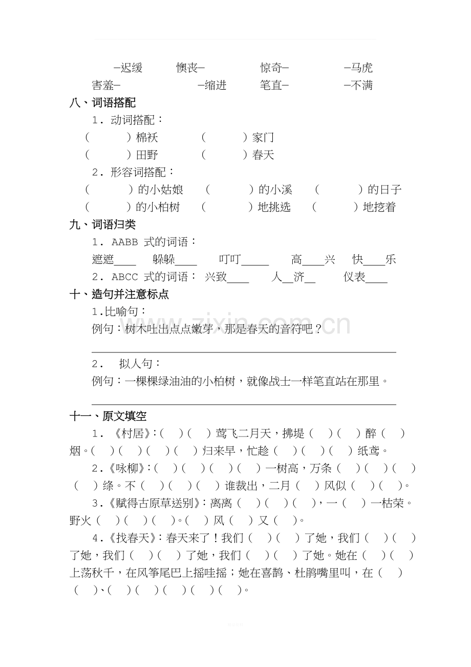 部编版二年级语文下册分单元练习题.doc_第3页