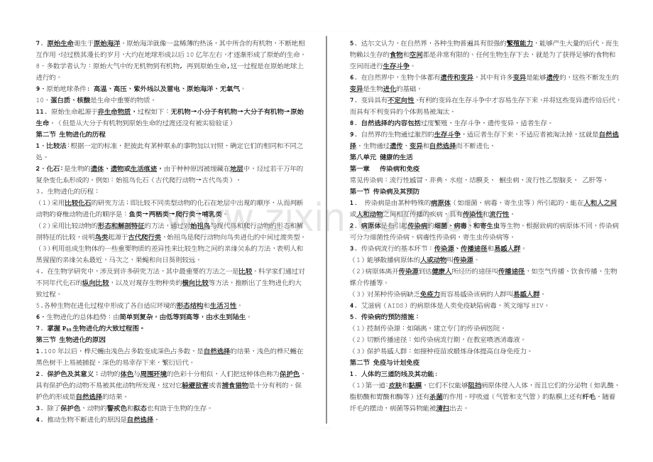 八年级下册生物知识点复习题.doc_第3页