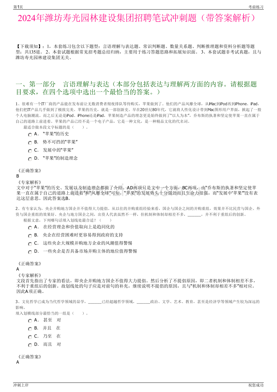 2024年潍坊寿光园林建设集团招聘笔试冲刺题（带答案解析）.pdf_第1页