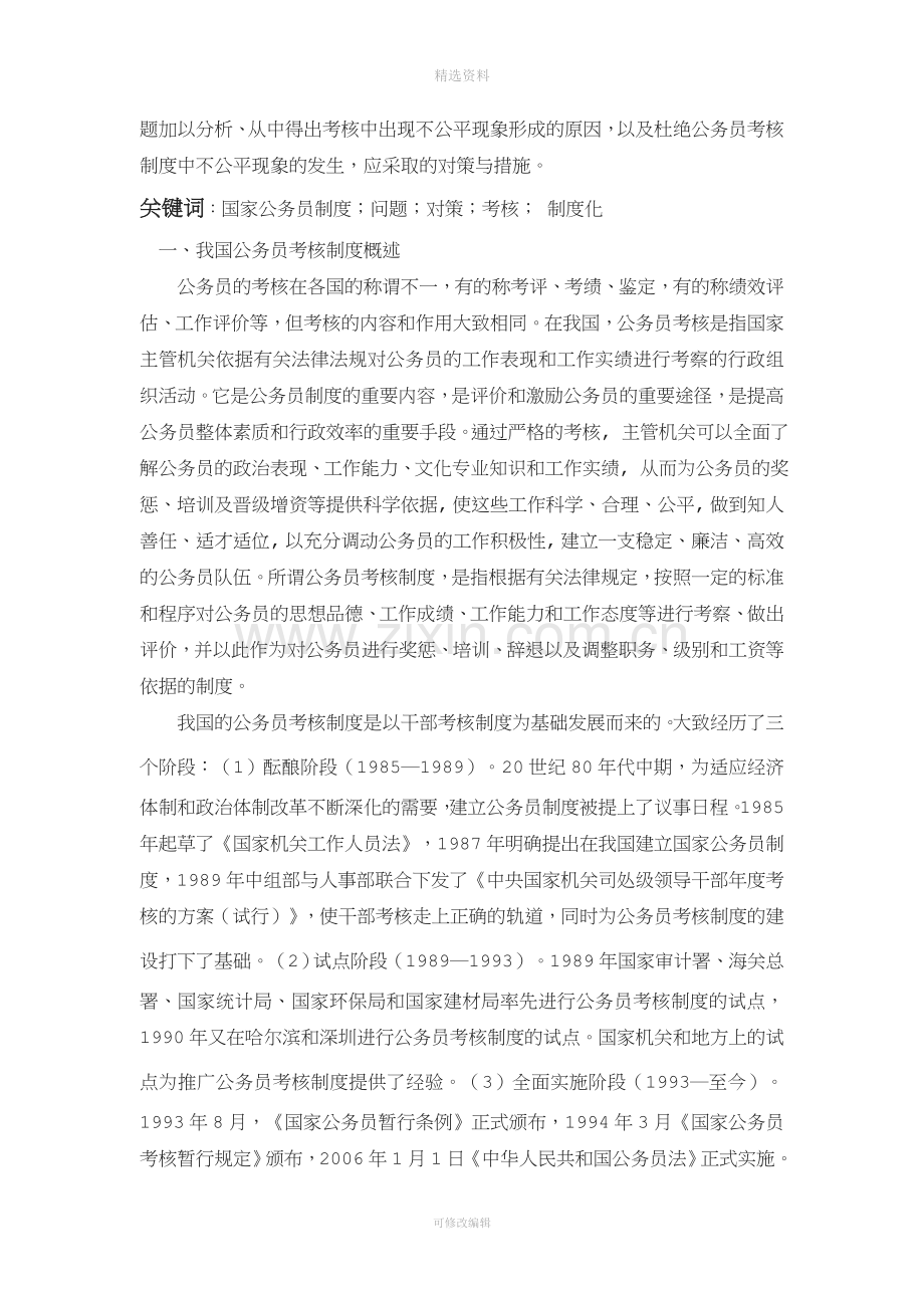 国家公务员考核制度中存在的问题与对策分析.doc_第2页