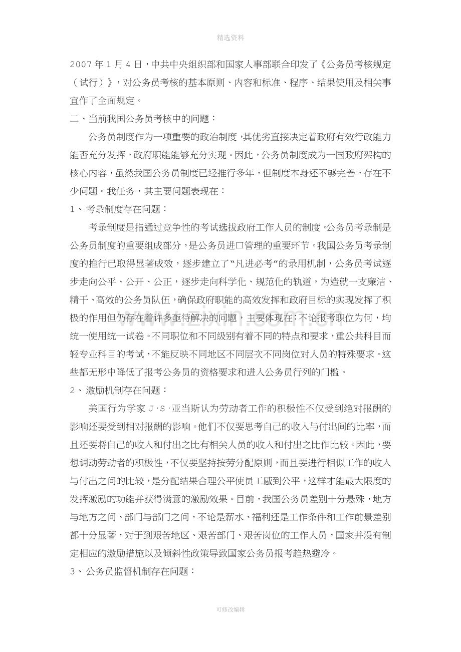 国家公务员考核制度中存在的问题与对策分析.doc_第3页