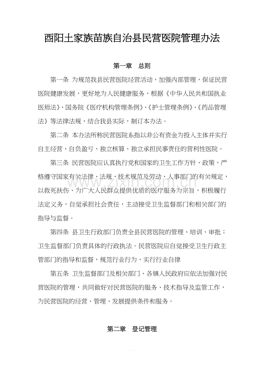 民营医院管理办法.doc_第1页