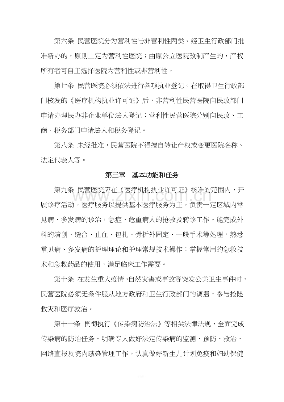 民营医院管理办法.doc_第2页