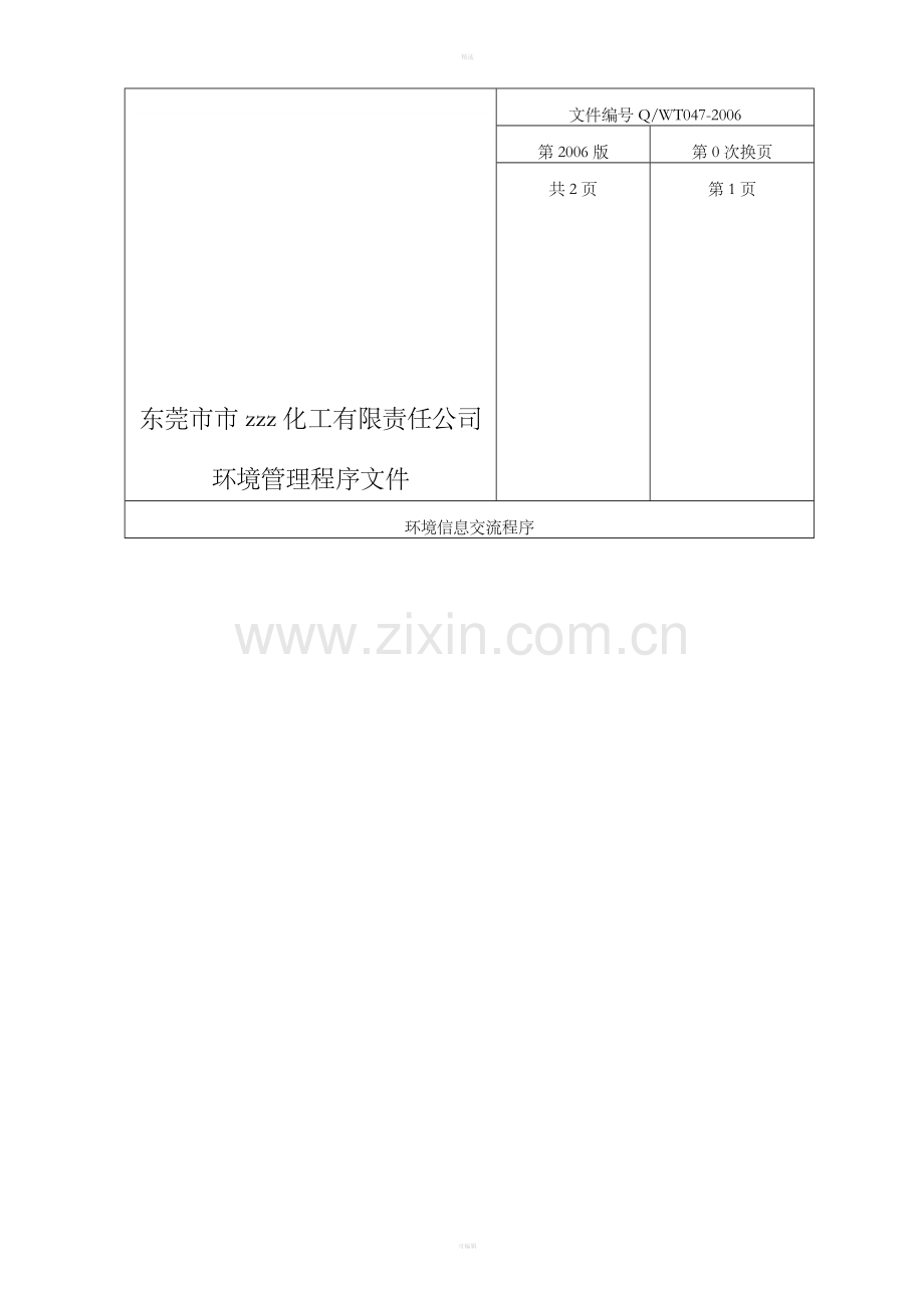 环境信息交流程序.doc_第1页