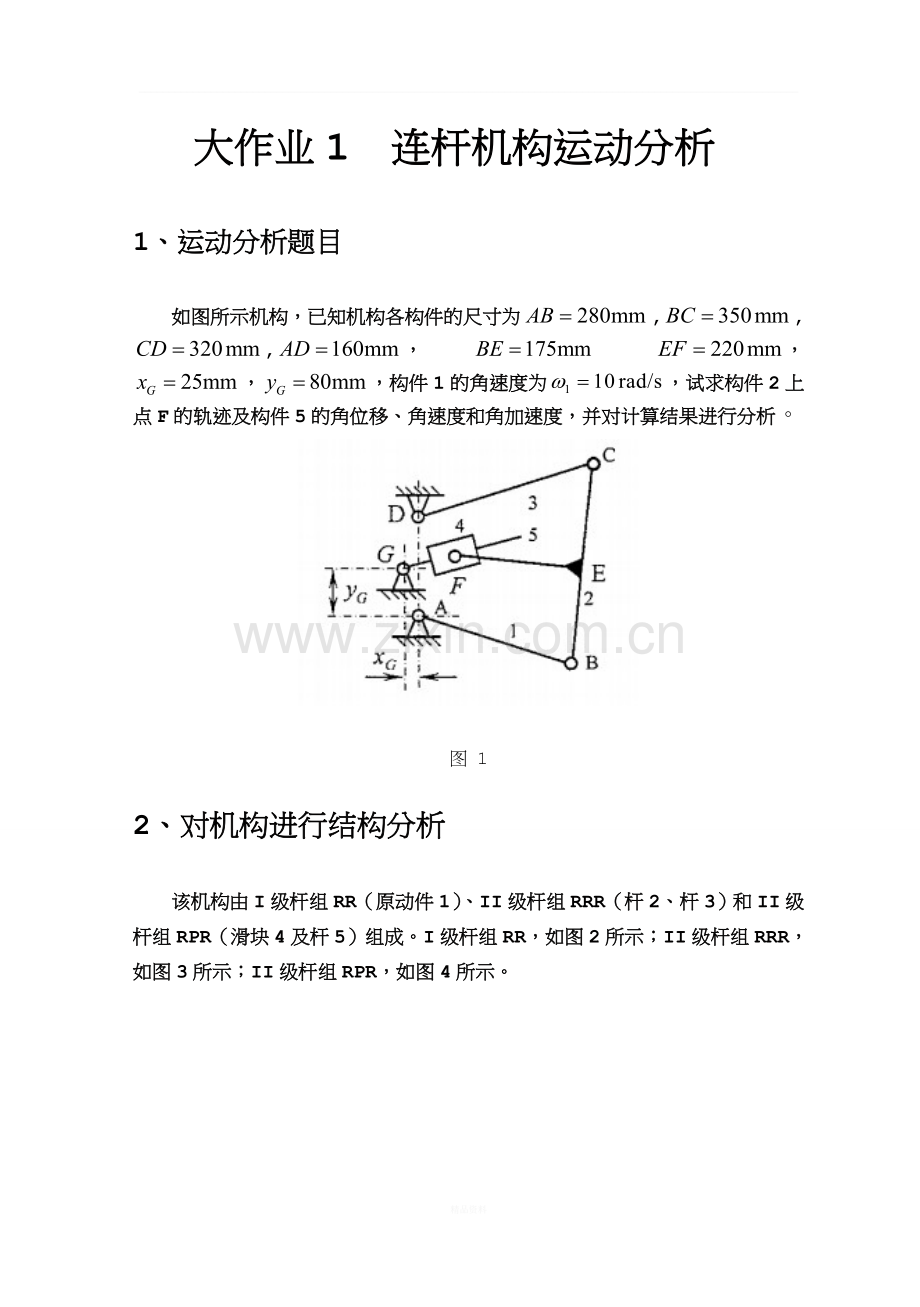 机械原理大作业一连杆机构参考例子.doc_第2页