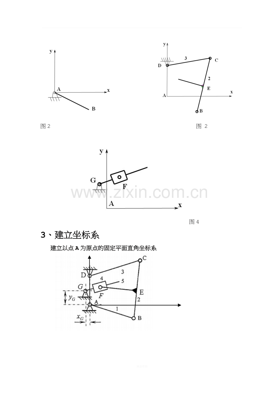 机械原理大作业一连杆机构参考例子.doc_第3页