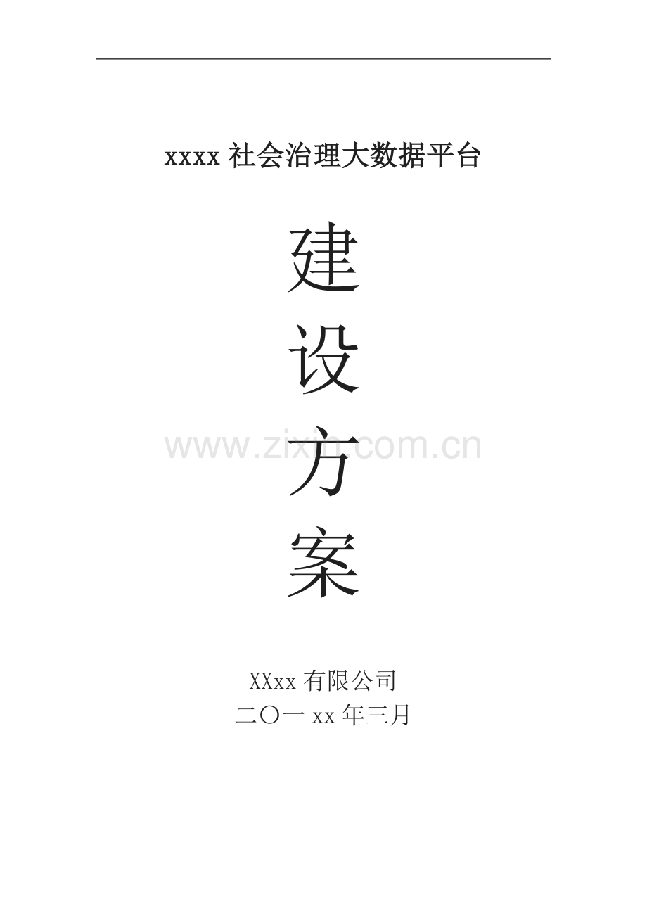 XX区社会治理大数据平台(政务大数据平台)建设方案.doc_第1页