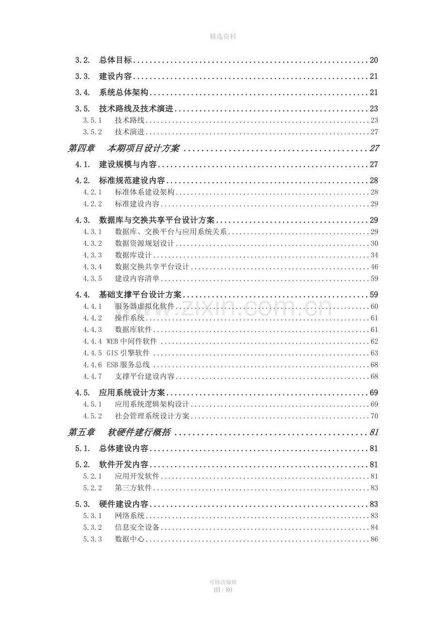 XX区社会治理大数据平台(政务大数据平台)建设方案.doc_第3页