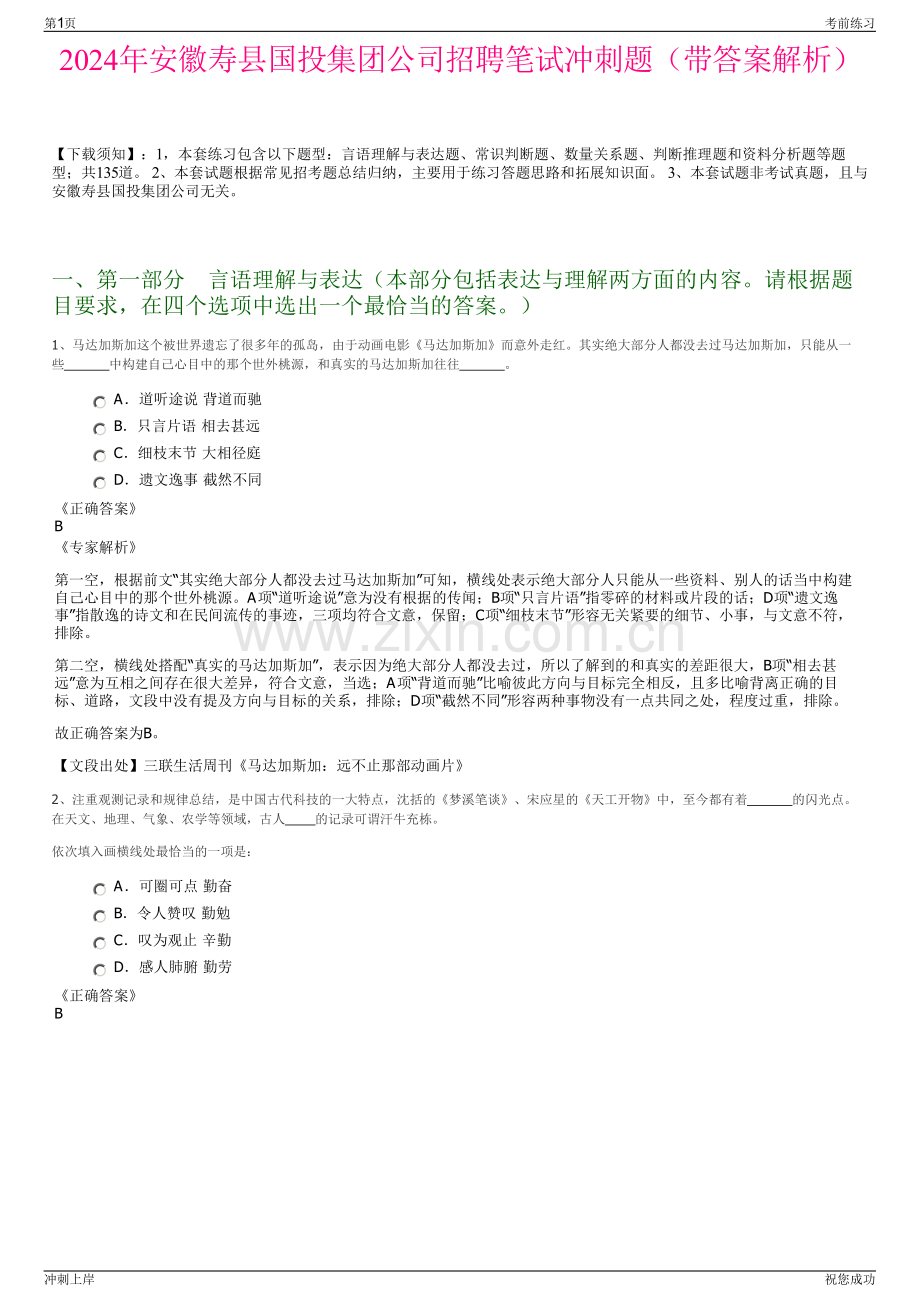 2024年安徽寿县国投集团公司招聘笔试冲刺题（带答案解析）.pdf_第1页