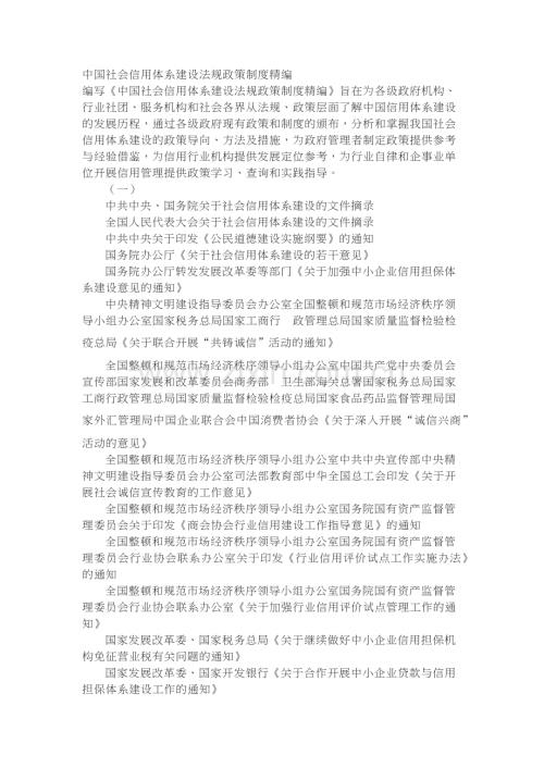 中国社会信用体系建设法规政策制度精编.docx