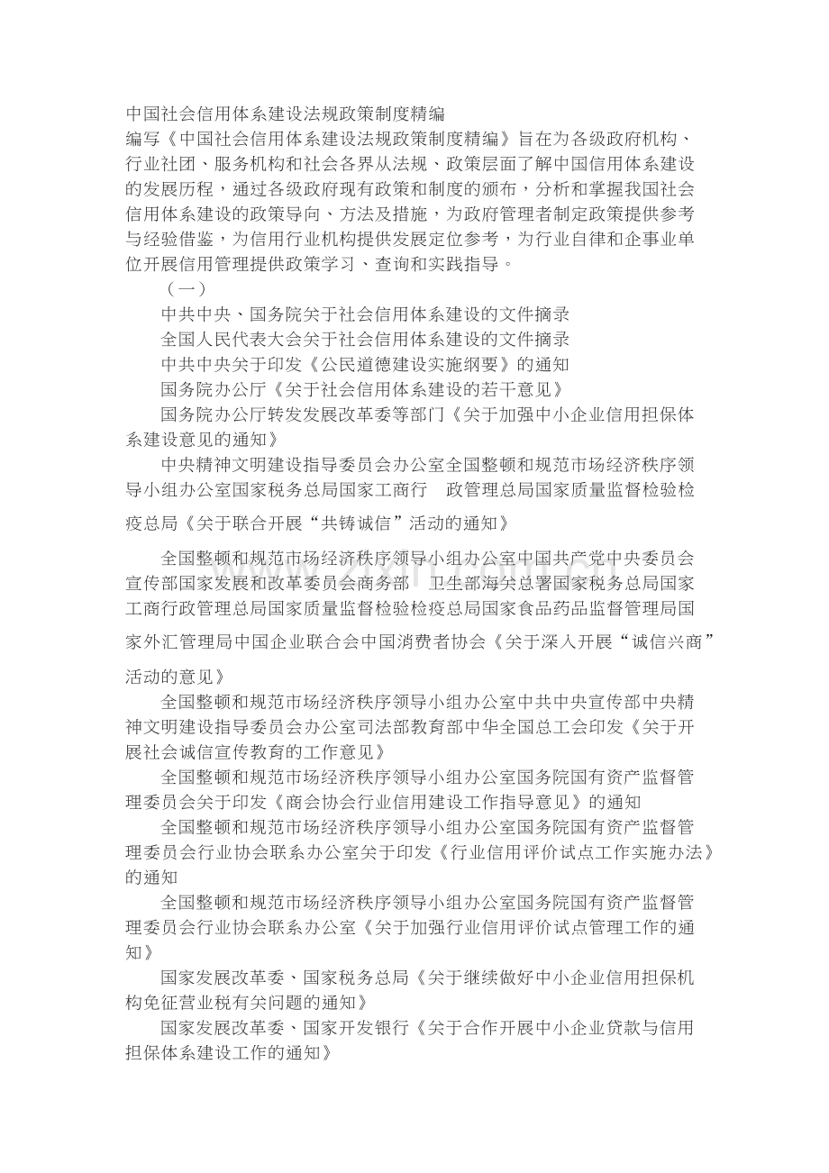 中国社会信用体系建设法规政策制度精编.docx_第1页