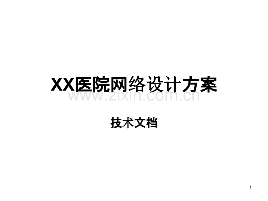 XX医院网络设计方案PPT课件.ppt_第1页