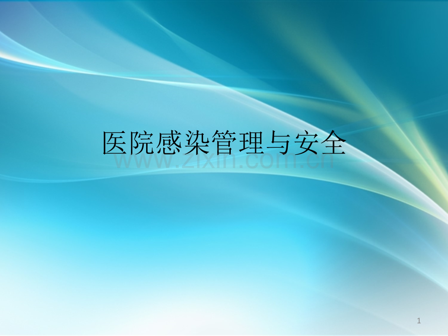 医院感染管理与安全PPT课件.ppt_第1页