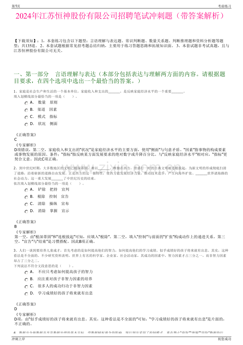 2024年江苏恒神股份有限公司招聘笔试冲刺题（带答案解析）.pdf_第1页