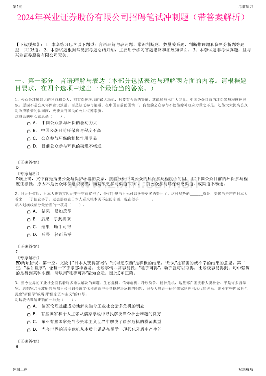 2024年兴业证券股份有限公司招聘笔试冲刺题（带答案解析）.pdf_第1页