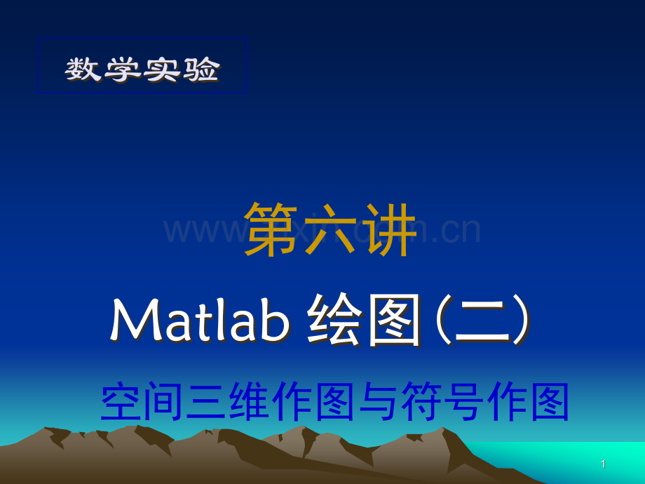 matlab的空间三维作图与符号作图.ppt_第1页