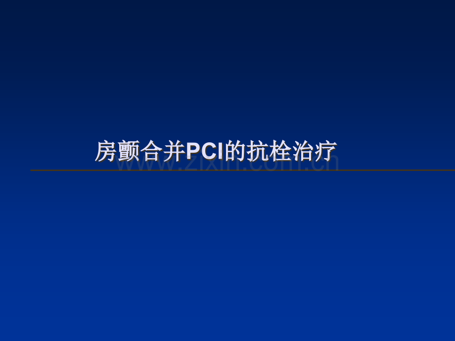 房颤合并PCI的抗栓治疗策略.ppt_第1页