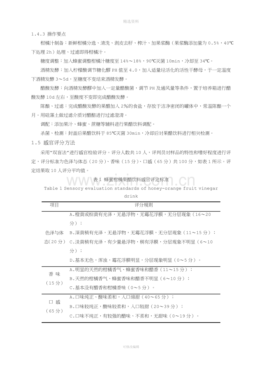 蜂蜜柑橘果醋饮料生产工艺研究.doc_第3页