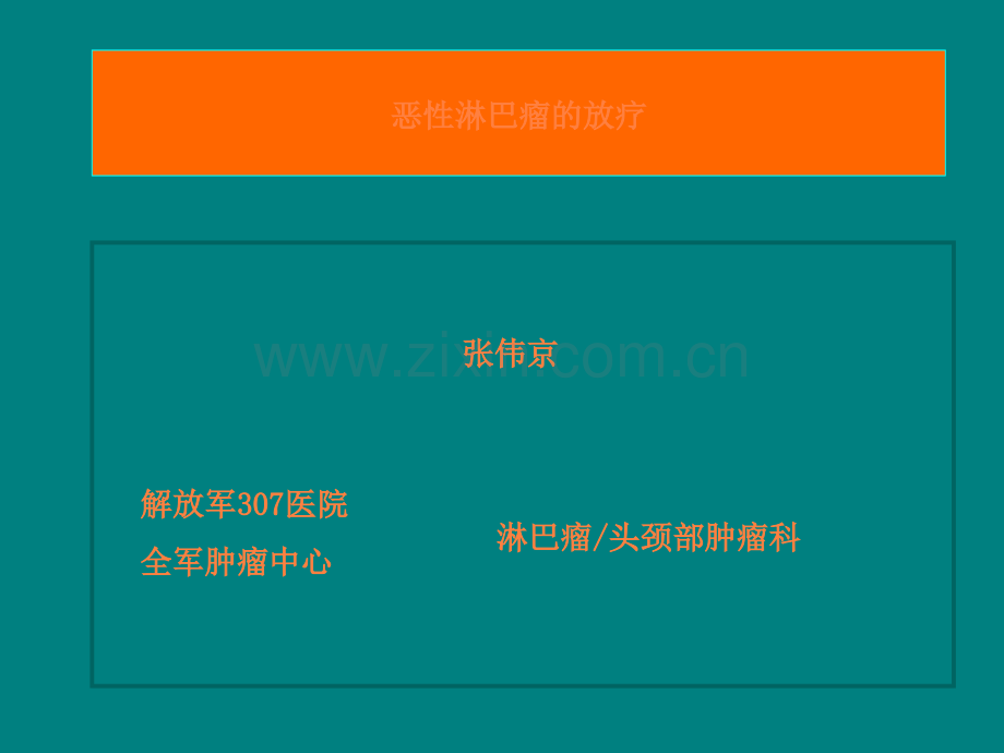 恶性淋巴瘤的放疗ppt课件.ppt_第1页