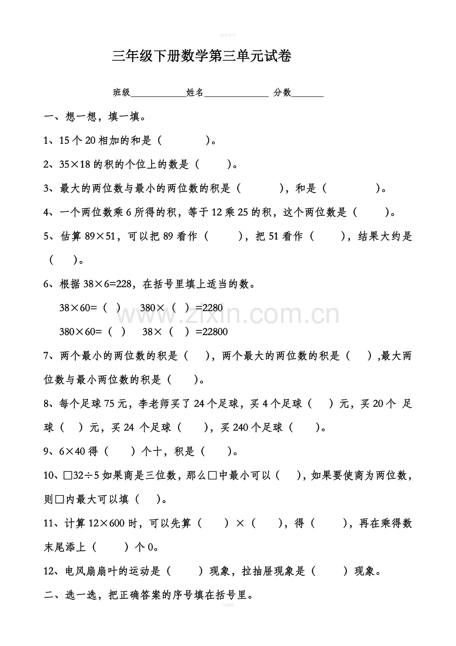 北师大版三年级下册数学第三单元试卷.doc_第1页