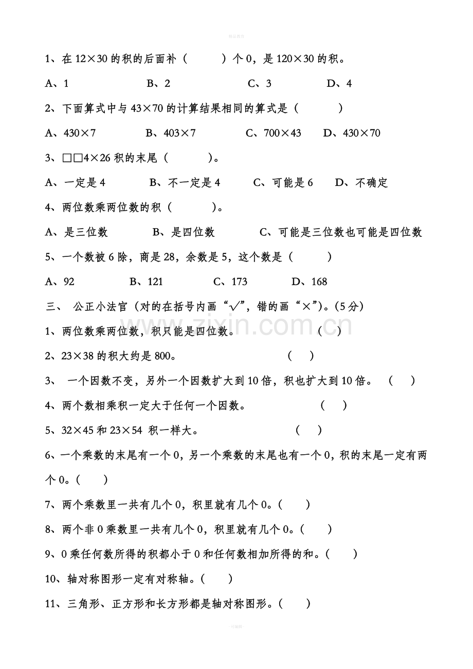 北师大版三年级下册数学第三单元试卷.doc_第2页