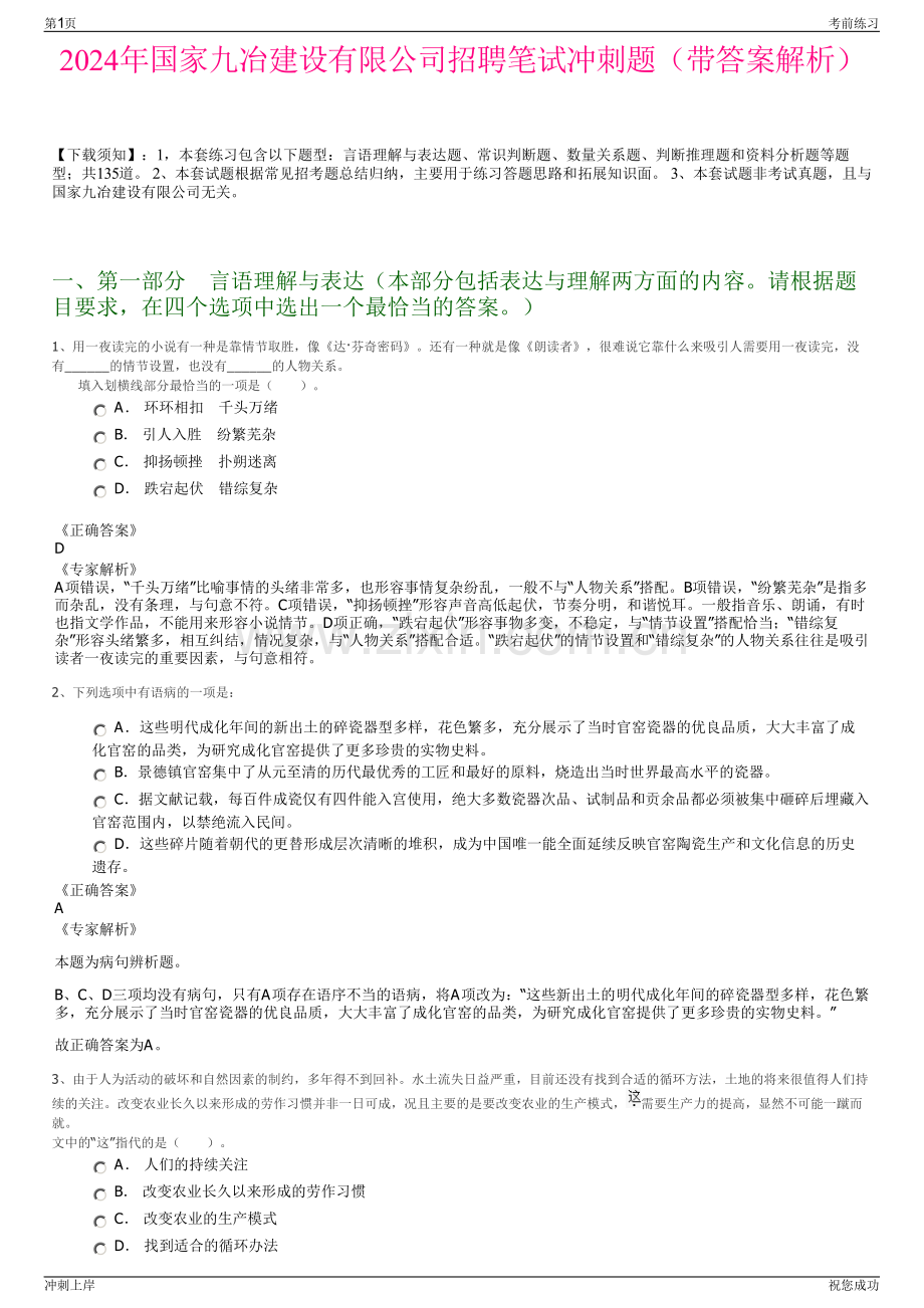 2024年国家九冶建设有限公司招聘笔试冲刺题（带答案解析）.pdf_第1页