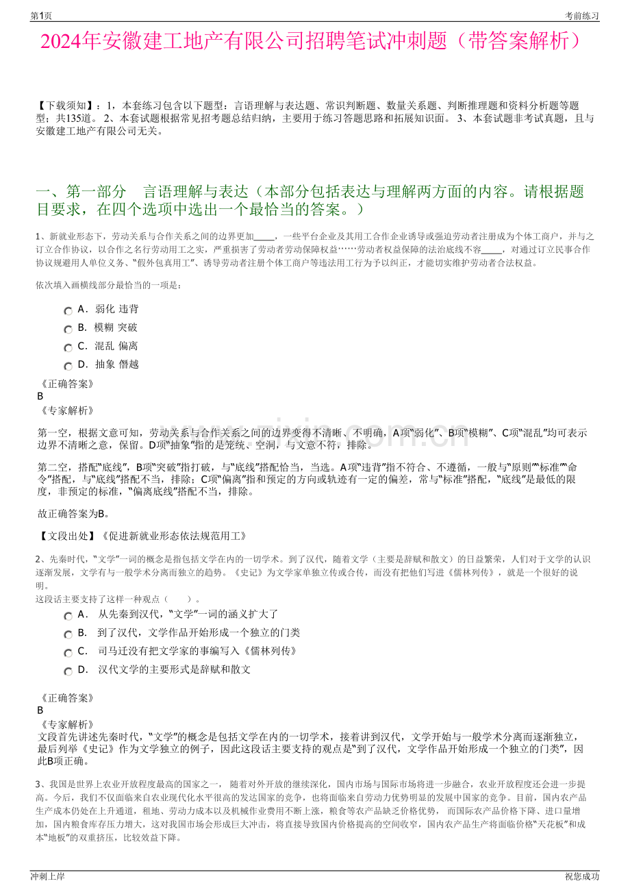 2024年安徽建工地产有限公司招聘笔试冲刺题（带答案解析）.pdf_第1页